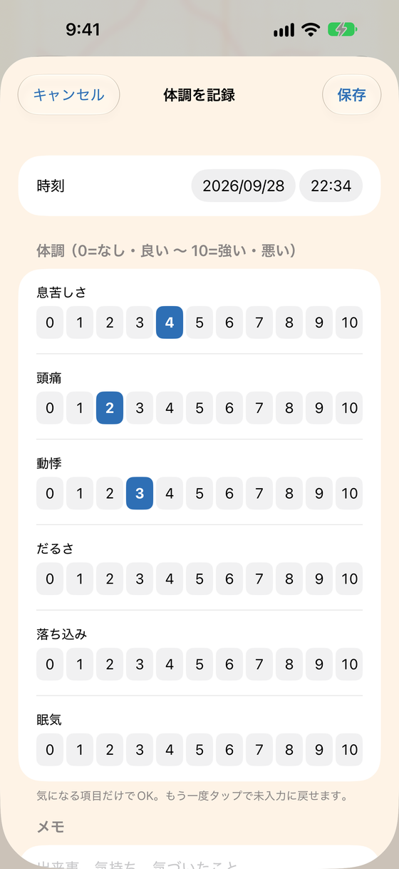 体調を0〜10で入力する画面
