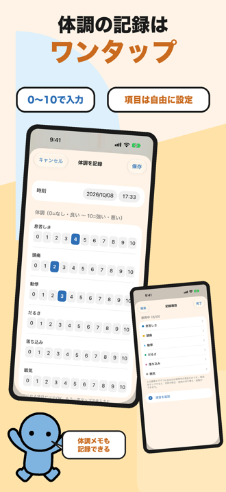 体調の記録はワンタップ